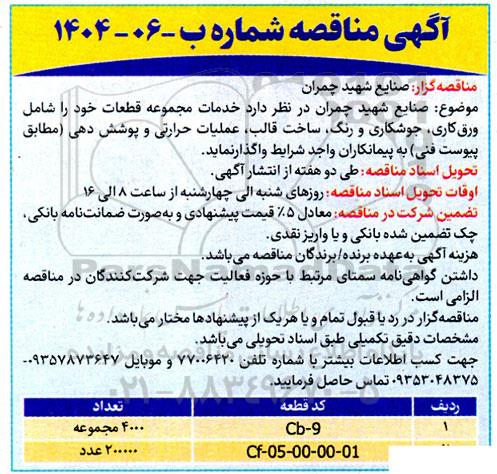 مناقصه خدمات مجموعه قطعات خود را شامل ورق کاری ، جوشکاری و رنگ