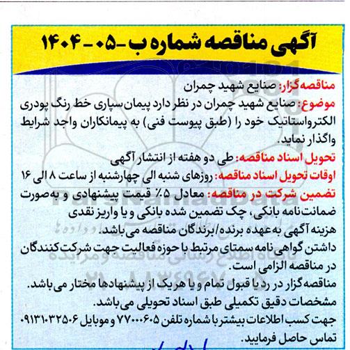 مناقصه خدمات پیمانکاری خط رنگ پودری الکترواستاتیک خود