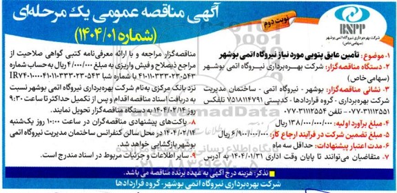 مناقصه تامین عایق پتویی مورد نیاز نیروگاه اتمی - نوبت دوم