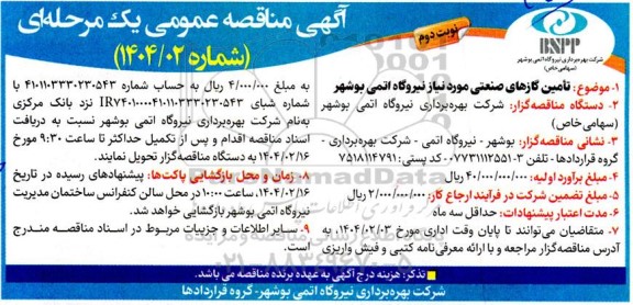 مناقصه تامین گازهای صنعتی مورد نیاز نیروگاه اتمی - نوبت دوم