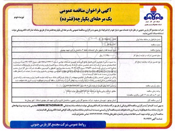 مناقصه پروژه توسعه فضا و تجهیز سالن اجتماعات طبقه 6 ساختمان مرکزی شهید مهدوی / نوبت دوم