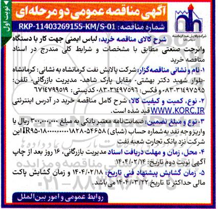 مناقصه خرید لباس ایمنی جهت کار با دستگاه واترجت صنعتی 