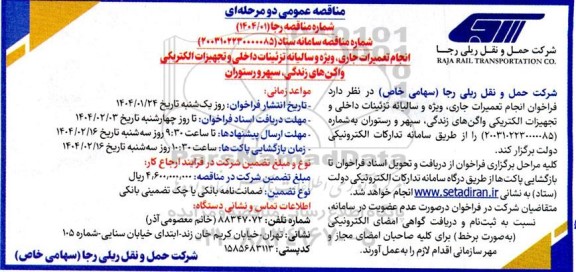 مناقصه انجام تعمیرات جاری ، ویژه و سالیانه تزئینات داخلی و تجهیزات الکتریکی
