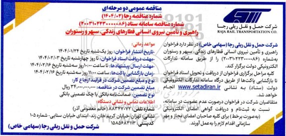 مناقصه راهبری و تامین نیروی انسانی قطارهای زندگی