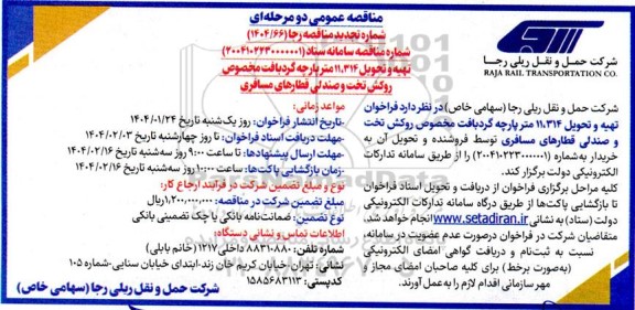 مناقصه تهیه و تحویل 11.314 متر پارچه گردبافت مخصوص روکش تخت و صندلی قطارهای مسافری تجدید