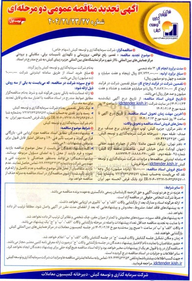 مناقصه تعمیر، رفع نواقص بروز رسانی و نگهداری تاسیسات برقی، مکانیکی و برودتی مرکز همایشهای بین المللی- تجدید 