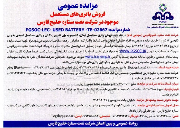 مزایده عمومی فروش باتریهای مستعمل