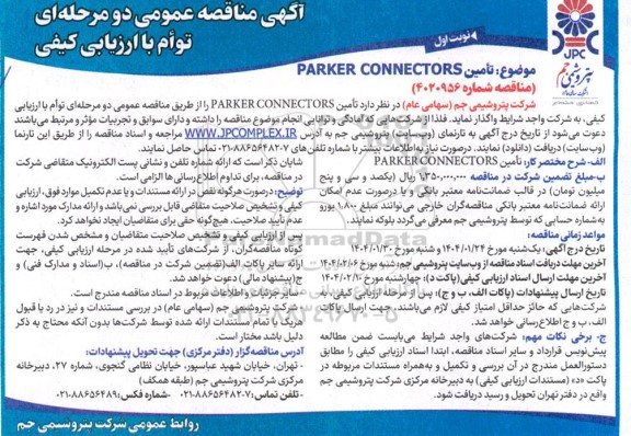 مناقصه تامین PARKER CONNECTORS 
