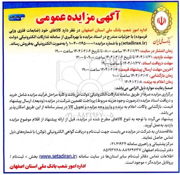 مزایده ضایعات فلزی وزنی فرسوده