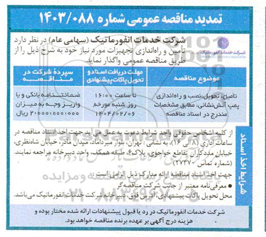 تمدید مناقصه تامین، تحویل ، نصب و راه اندازی پمپ آتش نشانی 