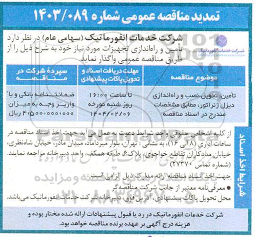 تمدید مناقصه تامین، تحویل، نصب و راه اندازی دیزل ژنراتور