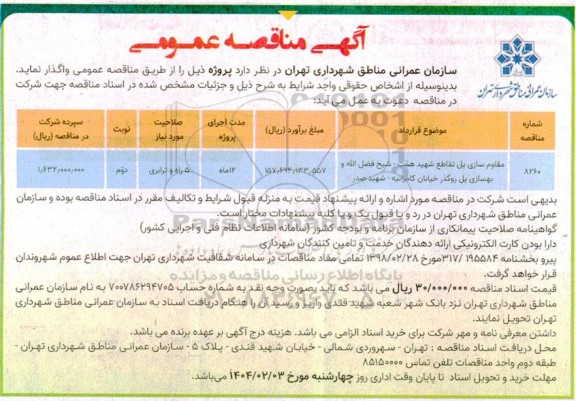 مناقصه مقاوم سازی پل ...- نوبت دوم
