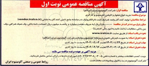 آگهی مناقصه عمومی خرید انواع شلوار و کاپشن کارمندی و کارگری 