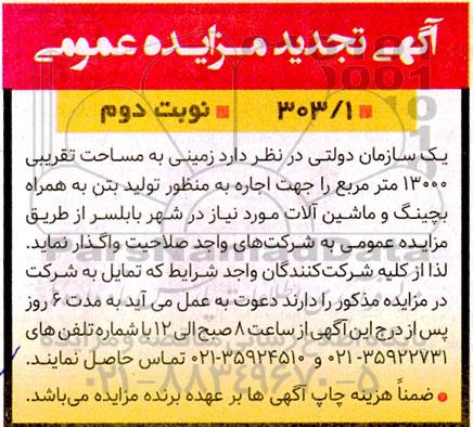 تجدید مزایده اجاره زمینی به مساحت تقریبی 13000 مترمربع به همراه بچینگ و ماشین آلات نوبت دوم