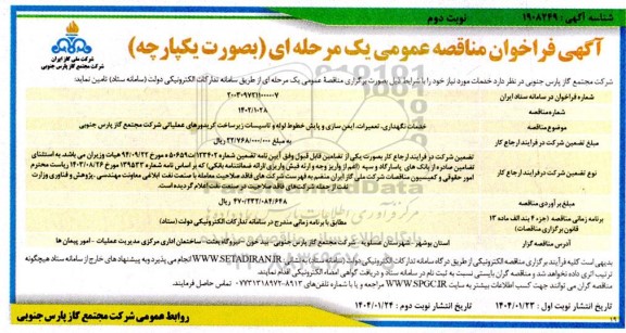 فراخوان مناقصه خدمات نگهداری ، تعمیرات ، ایمن سازی و پایش خطوط لوله ... - نوبت دوم 