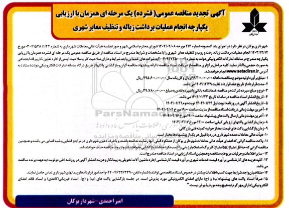 تجدید مناقصه انجام عملیات برداشت زباله و تنظیف معابر شهری