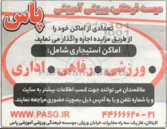 مزایده واگذاری تعدادی از اماکن...