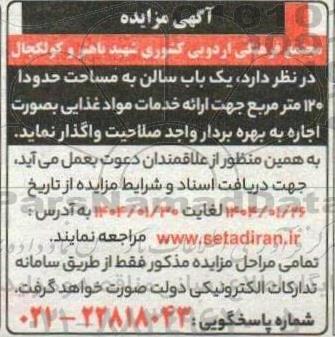مزایده واگذاری یک باب سالن به مساحت حدودا 120 مترمربع