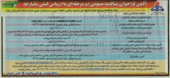 مناقصه خرید سیستم انتخابی پخش تلویزیون- نوبت دوم
