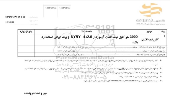 استعلام کابل نیمه افشان