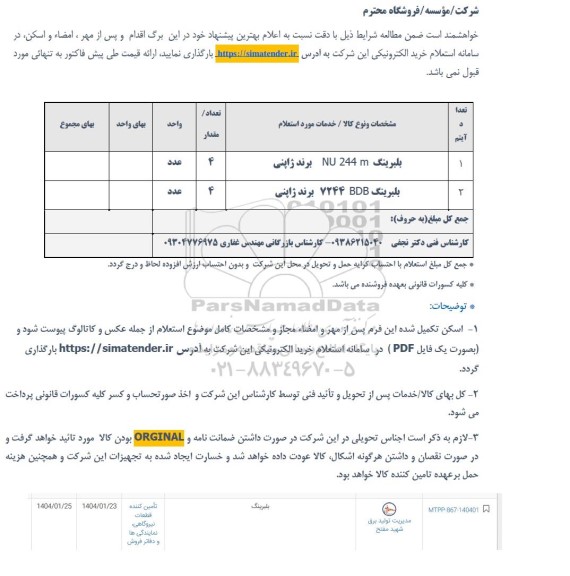 استعلام بلبرینگ ....