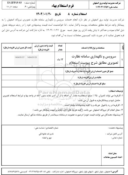 استعلام  انجام خدمات سرویس و نگهداری سامانه نظارت تصویری