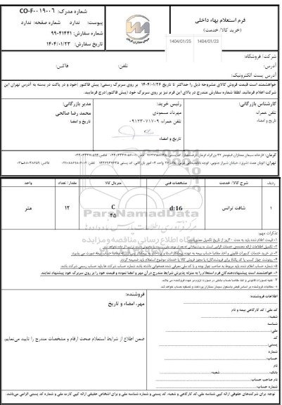 استعلام شافت ترانس