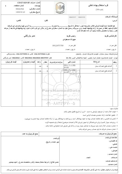 استعلام گسکت فلنج اتصالات مبدل