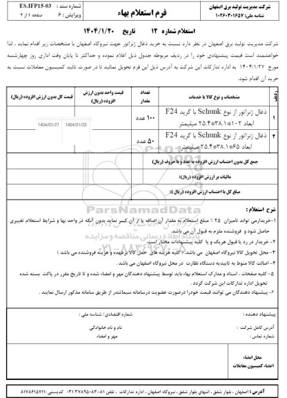 استعلام خرید ذغال ژنراتور