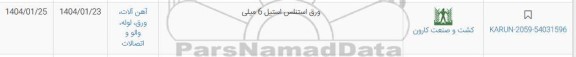 استعلام ورق استنلس استیل 6 میلی