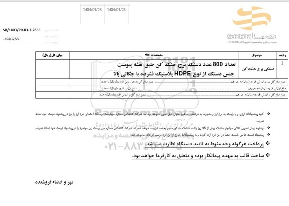استعلام دستکی برج خنک کن 