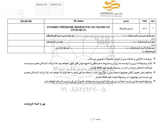 استعلام سنسور هامینگ 