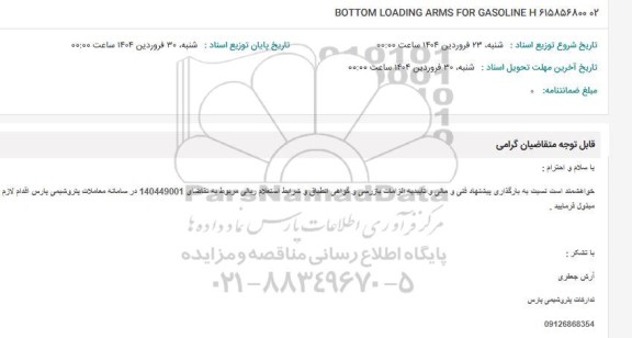 استعلام BOTTOM LOADING ARMS FOR GASOLINE H 61585680002