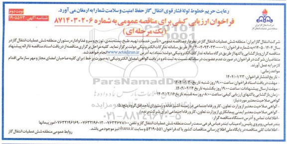 فراخوان ارزیابی کیفی تأمین خدمات تهیه، طبخ، بسته بندی توزیع و سرو غذا و اداره رستوران - نوبت دوم