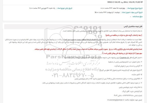 استعلام  BALL VALVE, FLGD RF برند RING-O VALVE