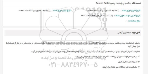 استعلام تسمه نقاله یدک برای وایدبلت پایین Screen Roller