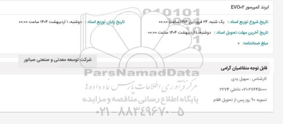 استعلام ایرند کمپرسور EVO02 