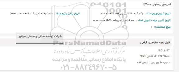 استعلام کمپرسور پیستونی B7000