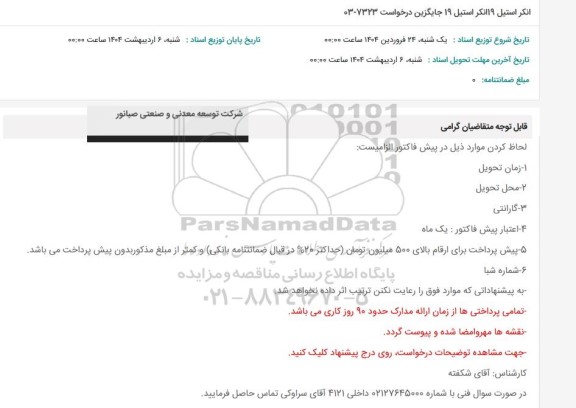 استعلام انکر استیل 19 