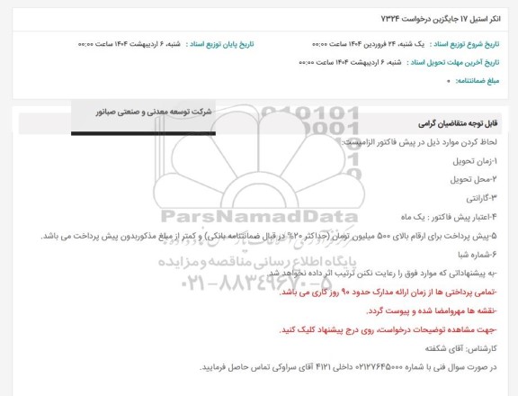 استعلام انکر استیل 17