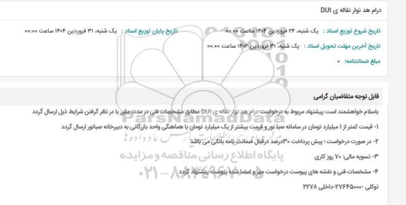 استعلام درام هد نوار نقاله ی DU1