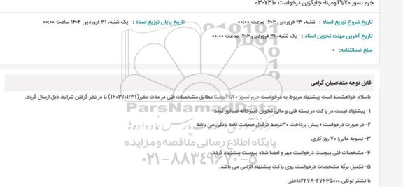 استعلام جرم نسوز 70% آلومینا