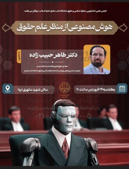 هوش مصنوعی از منظر علم حقوق