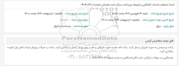 استعلام خدمات کابلکشی و توسعه زیر ساخت مراکز داده مخابراتی