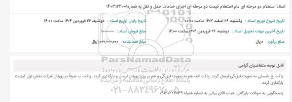 استعلام قیمت اجرای خدمات حمل و نقل