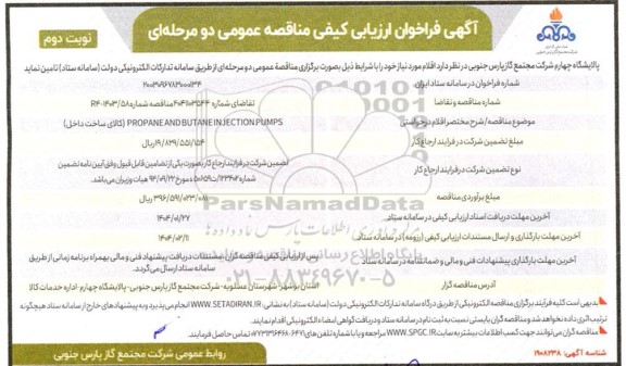 مناقصه  (کالای ساخت داخل) PROPANE AND BUTANE INJECTION PUMPS - نوبت دوم