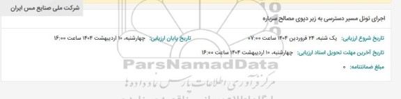 استعلام اجرای تونل مسیر دسترسی به زیر دپوی مصالح سرباره