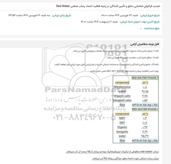 تجدید فراخوان شناسایی منابع و تامین کنندگان در زمینه فعالیت امحاء پساب صنعتی RED WATER