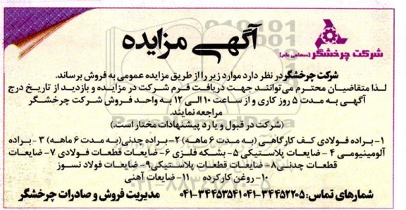 مزایده فروش براده فولادی ...