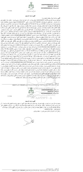 مزایده فروش ششدانگ یک دستگاه خودرو سواری رنو تیپ لوگان L90